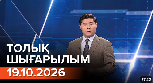 Информбюроның 19.10.2026 күнгі толық шығарылымы
