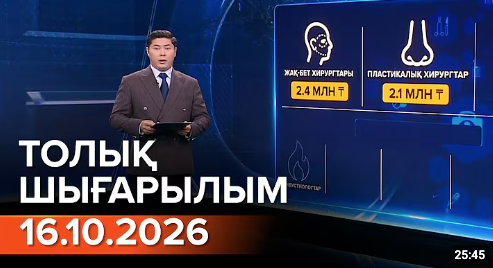 16.10.2026 ТОЛЫҚ ШЫҒАРЫЛЫМ!