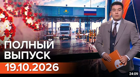 19.10.2026 ТОЛЫҚ ШЫҒАРЫЛЫМ!