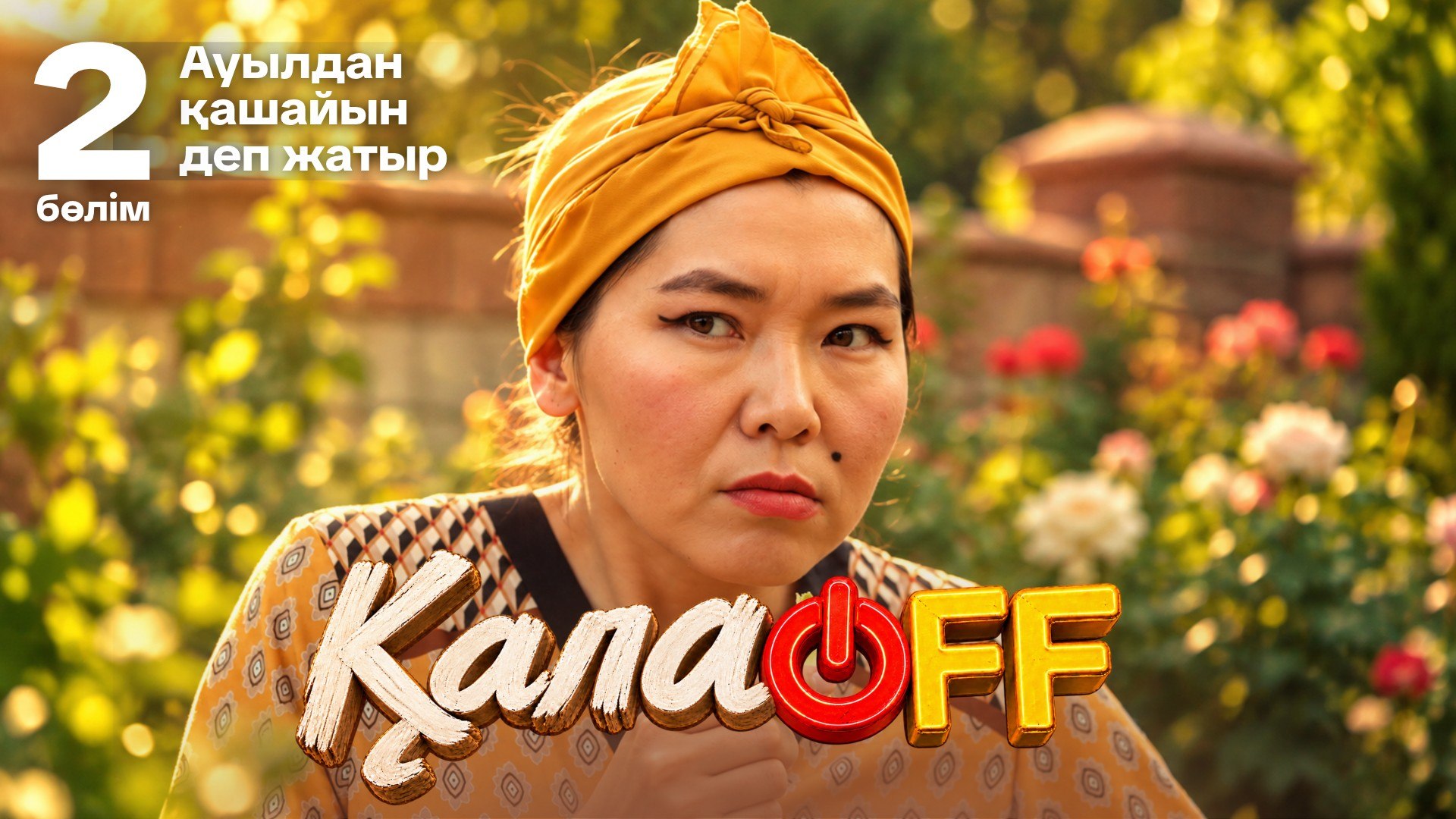 ҚалаOFF 2