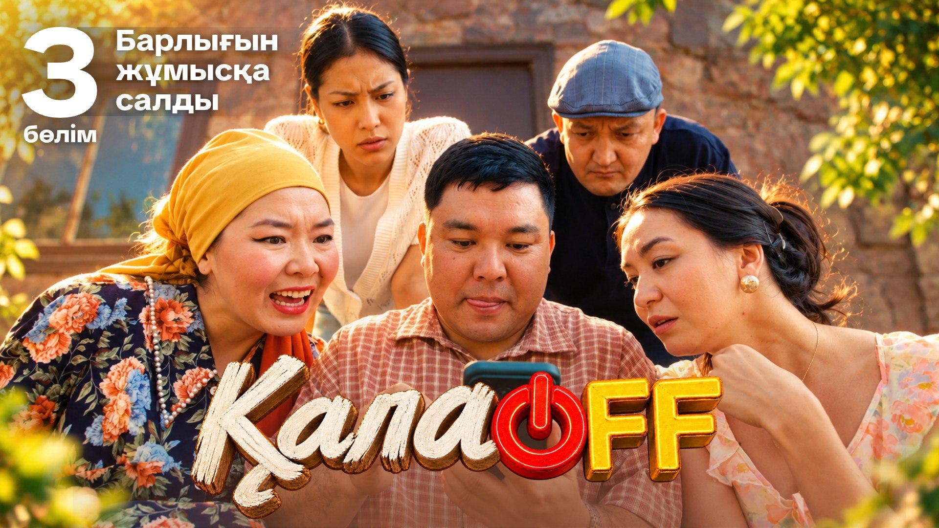 ҚалаOFF 3