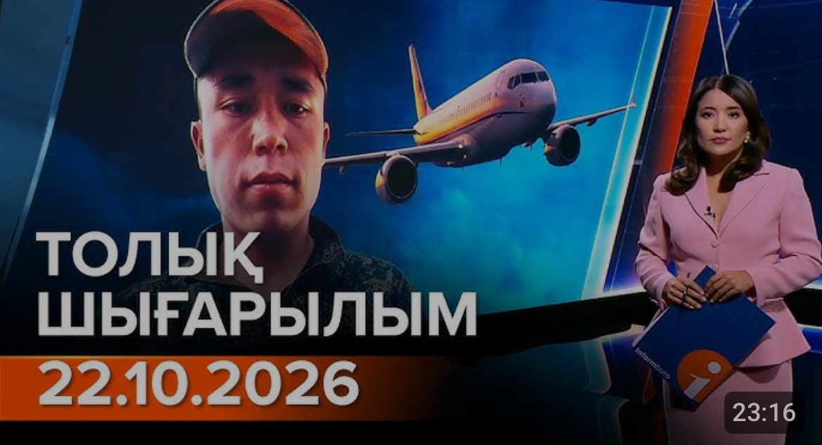 Информбюроның 22.10.2026 күнгі толық шығарылымы