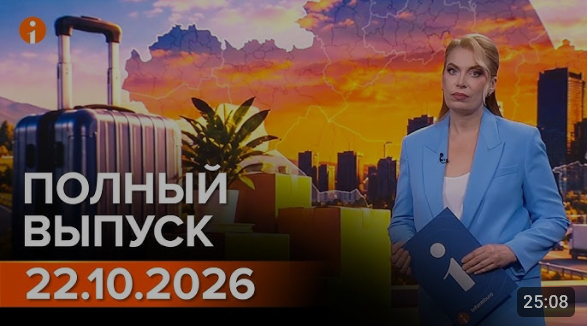 Полный выпуск Информбюро за 22.10.2026
