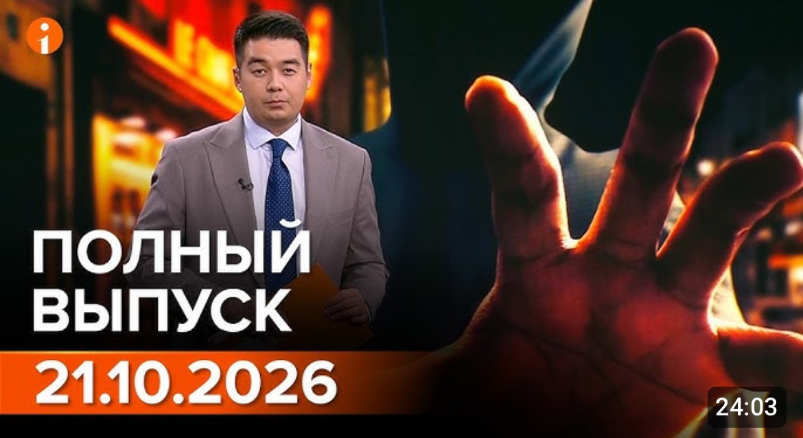 Полный выпуск Информбюро за 21.10.2026