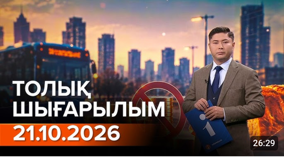 Информбюроның 21.10.2026 күнгі толық шығарылымы