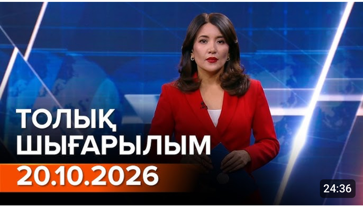 Информбюроның 20.10.2026 күнгі толық шығарылымы