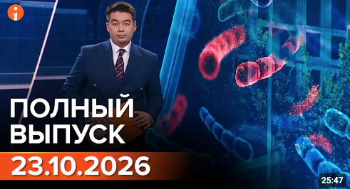 ПОЛНЫЙ ВЫПУСК ИНФОРМБЮРО ОТ 23.10.2026