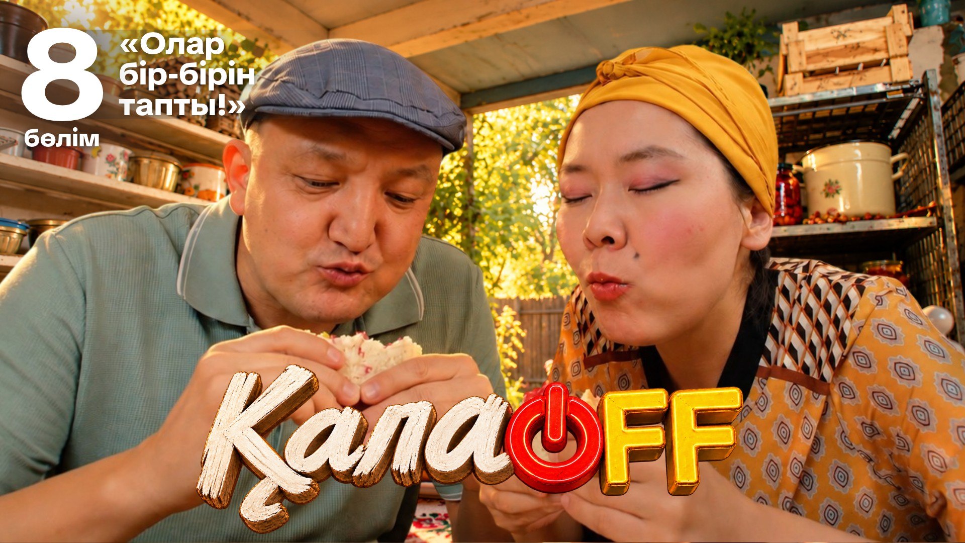 ҚалаOFF 8