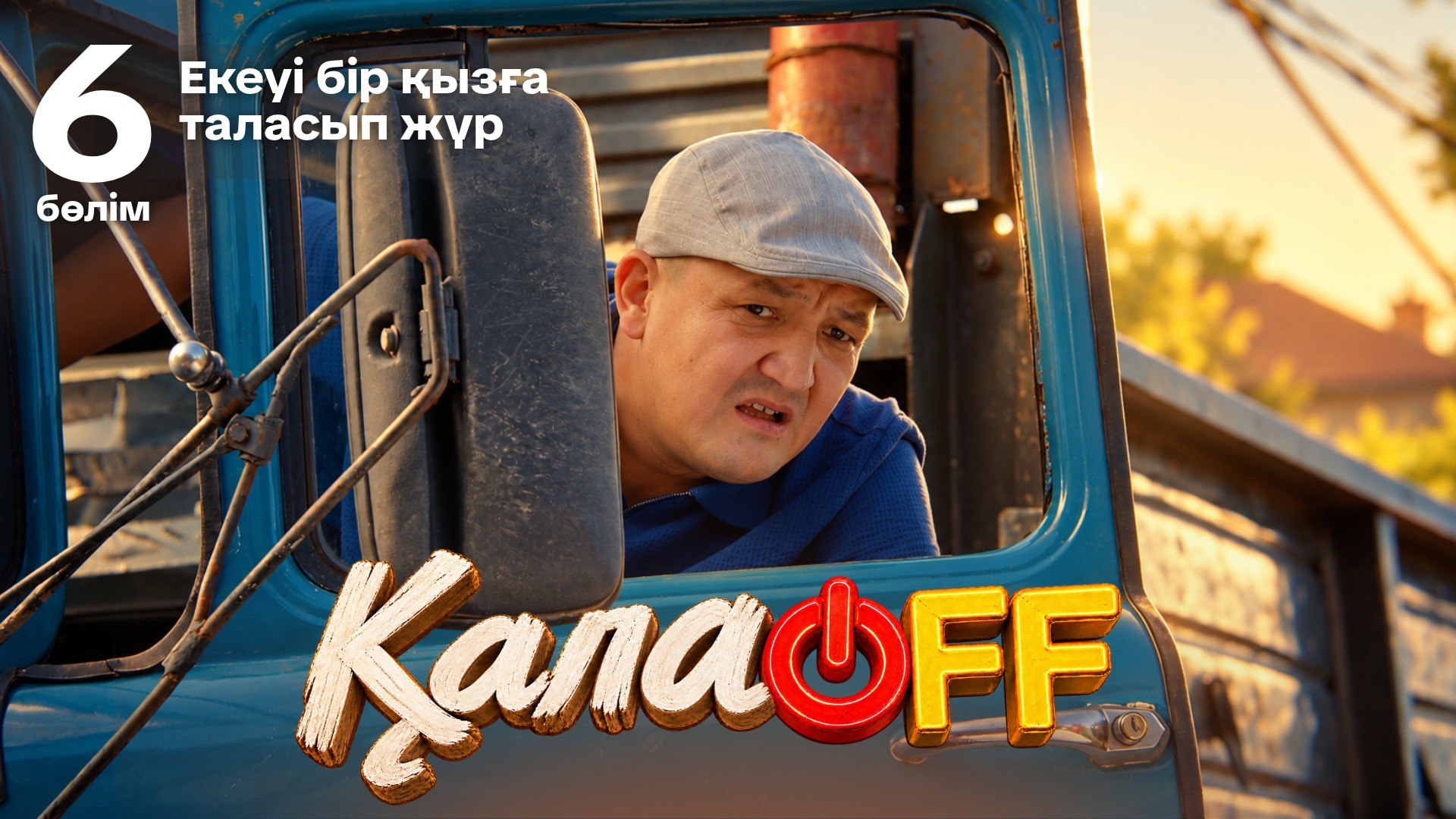 ҚалаOFF 6