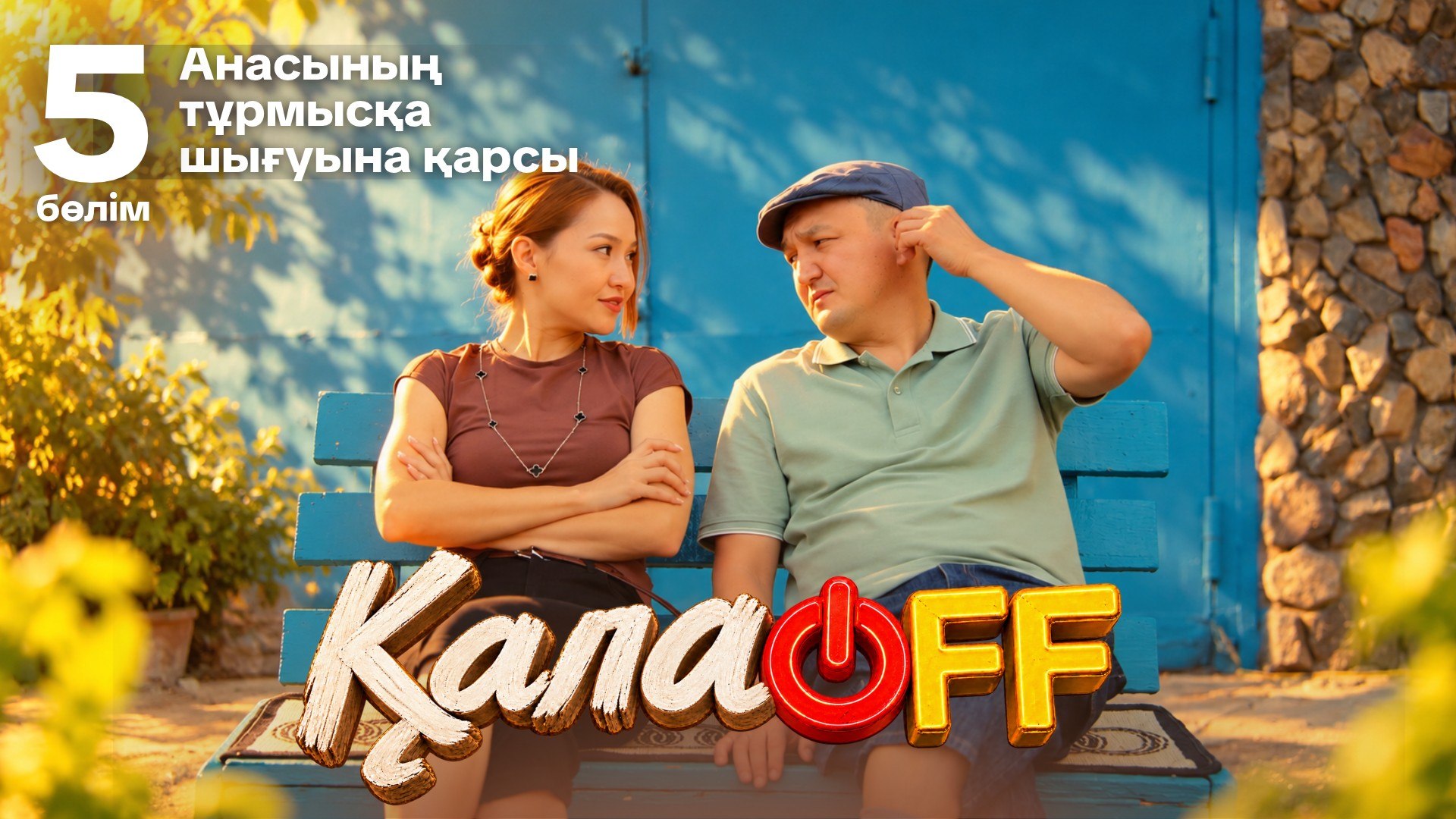 ҚалаOFF 5